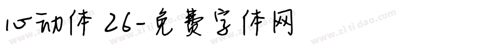 心动体 26字体转换